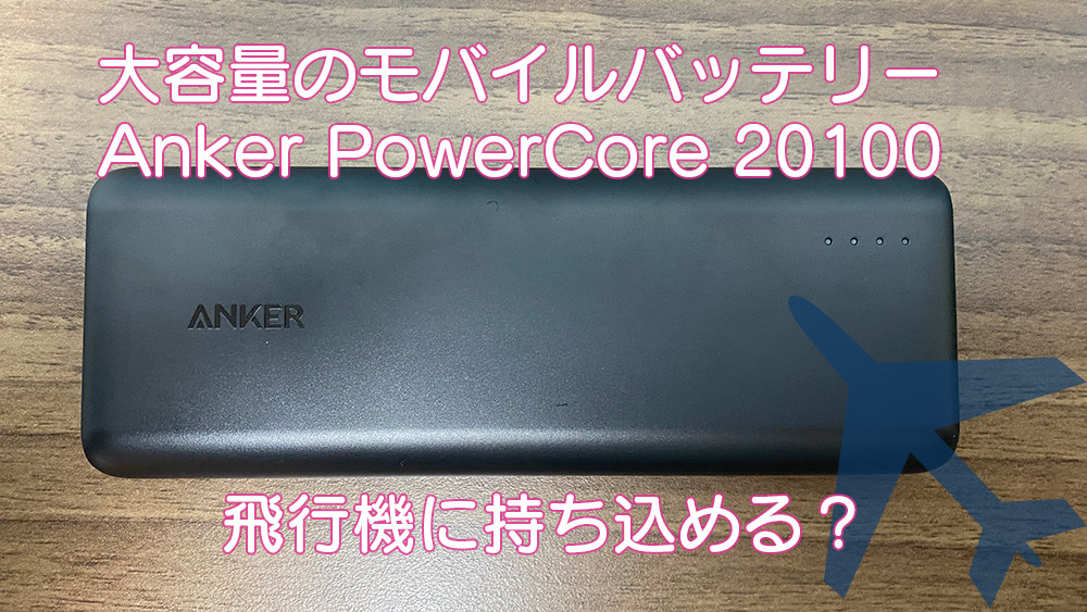 大容量バッテリーAnker PowerCore 20100大容量バッテリーは機内に持ち込みできる？